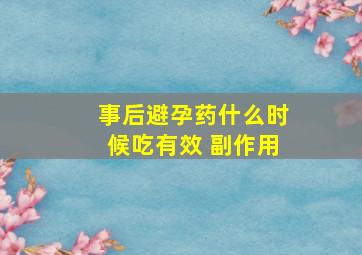 事后避孕药什么时候吃有效 副作用